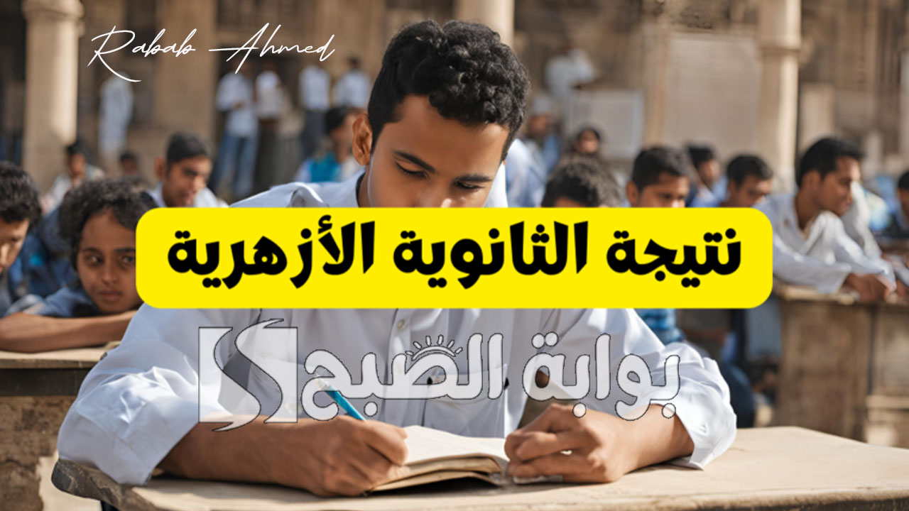 "خلال الساعات القادمة".. رابط الاستعلام عن نتيجة الثانوية الأزهرية 2024 وأوائل الشعبتين 5 “خلال الساعات القادمة”.. رابط الاستعلام عن نتيجة الثانوية الأزهرية 2024 وأوائل الشعبتين