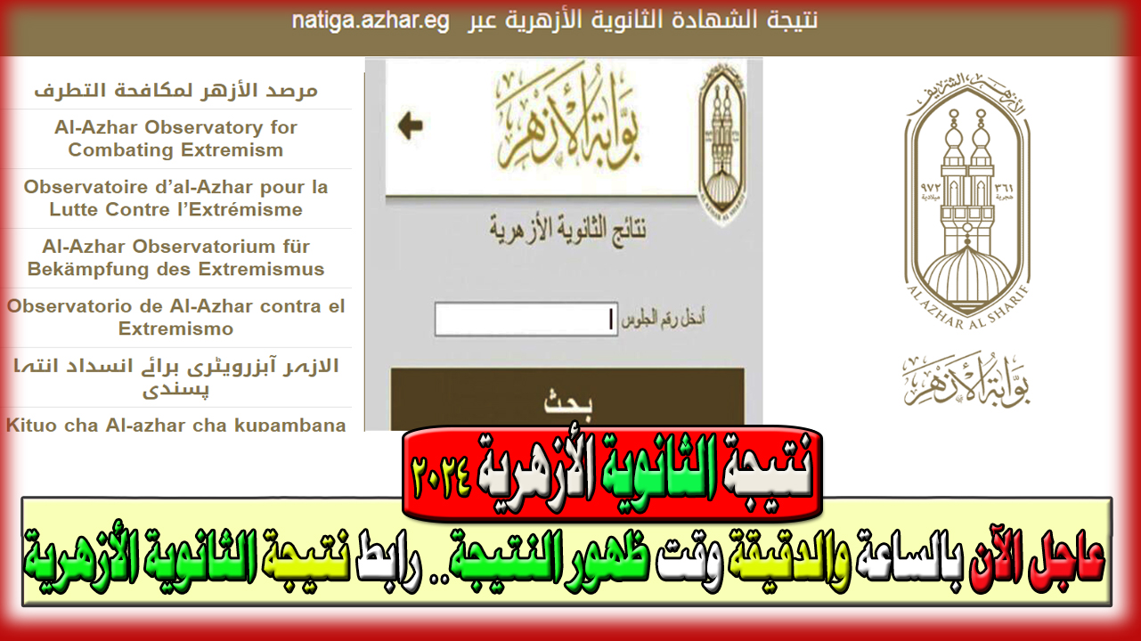 عاجل الآن بالساعة والدقيقة وقت ظهور النتيجة… رابط نتيجة الثانوية الأزهرية 2024 الرسمي برقم الجلوس natiga.azhar.eg