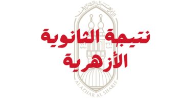 نتيجة الثانوية الأزهرية 2024 الدور الأول