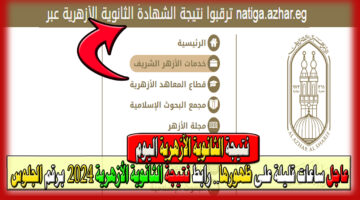 نتيجة الثانوية الأزهرية 2024 برقم الجلوس 1
