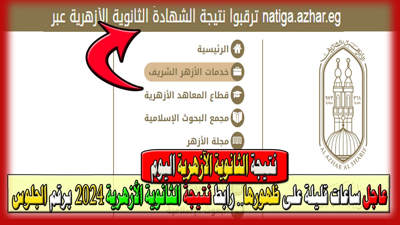عاجل الآن ظهرت النتيجة... رابط الاستعلام نتيجة الثانوية الأزهرية 2024 برقم الجلوس natiga.azhar.eg 5 عاجل الآن ظهرت النتيجة… رابط الاستعلام نتيجة الثانوية الأزهرية 2024 برقم الجلوس natiga.azhar.eg