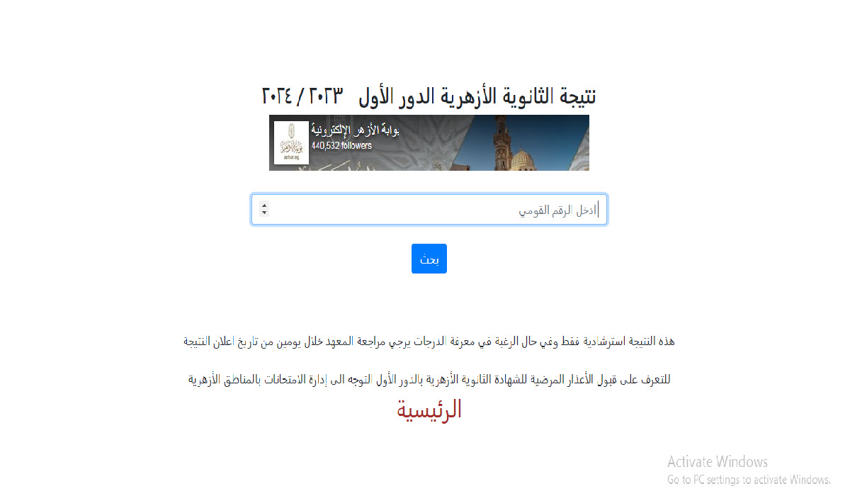 بوابة الأزهر azhar.eg .. أعرف بالرقم القومي نتيجة الثانوية الأزهرية دور أول 2024
