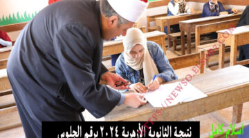 نتيجة الثانوية الأزهرية 2024 برقم الجلوس
