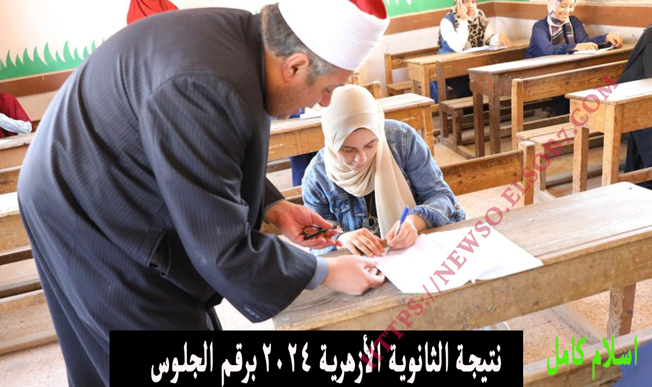 "فور ظهورها" استعلم عن نتيجة الثانوية الأزهرية ٢٠٢٤ برقم الجلوس natiga.azhar.eg بوابة الأزهر الشريف 5 “فور ظهورها” استعلم عن نتيجة الثانوية الأزهرية ٢٠٢٤ برقم الجلوس natiga.azhar.eg بوابة الأزهر الشريف