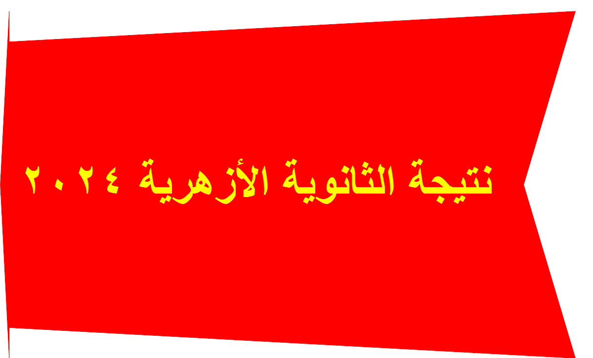 ترقبوا.. ظهور نتيجة الثانوية الأزهرية 2024 5 ترقبوا.. ظهور نتيجة الثانوية الأزهرية 2024