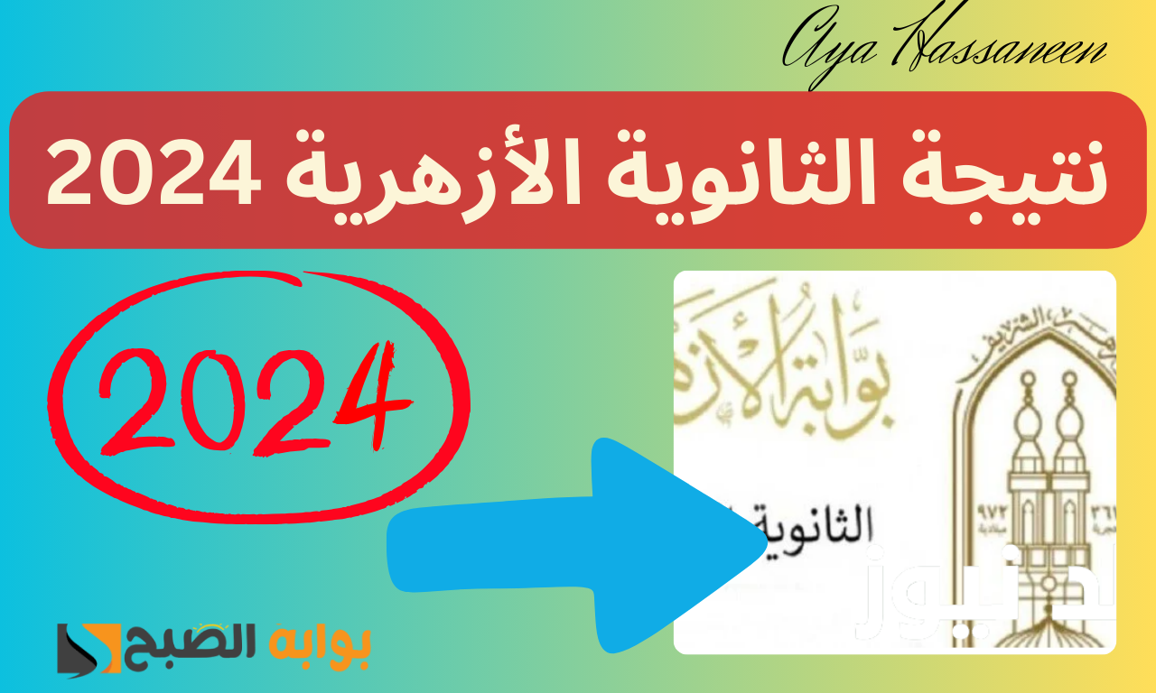 رابط رسمي وسريع…لينك نتيجة الثانوية الأزهرية 2024 عبر بوابة الأزهر الإلكترونية