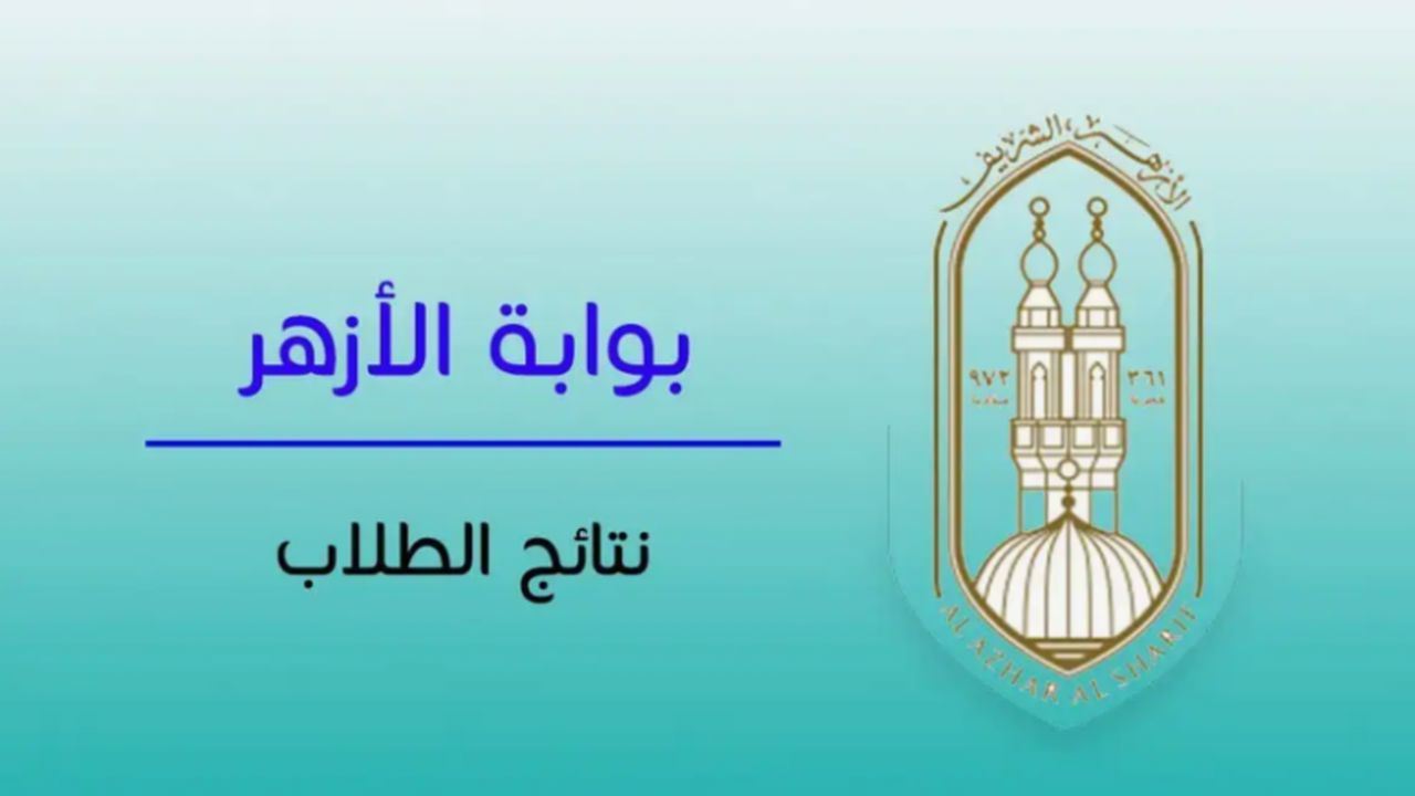 “رسمياً” ظهور نتيجة الثانوية الأزهرية 2024 العلمي والأدبي في هذا الموعد وكيفية الاستعلام عنها