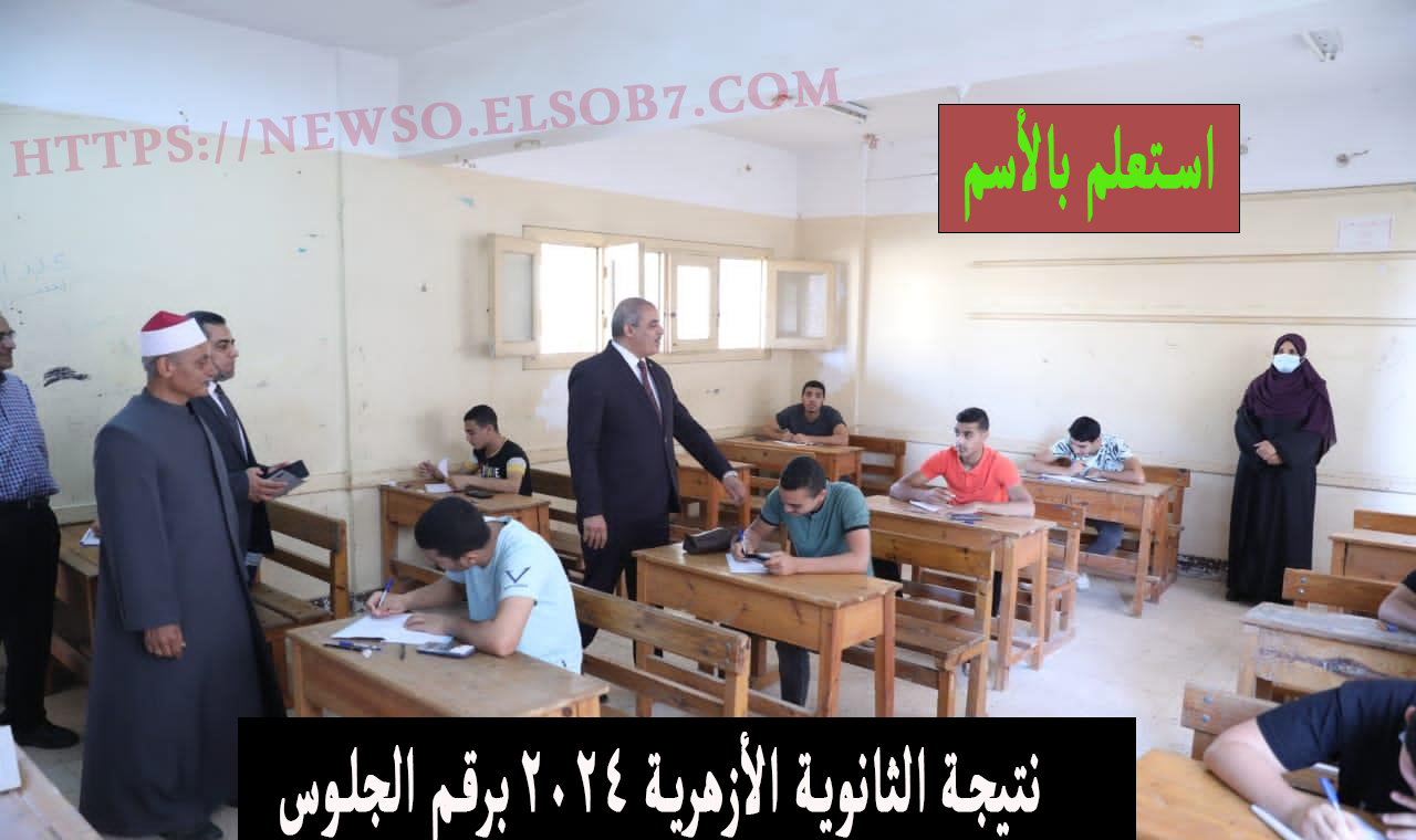 بوابة الأزهر الشريف.. رابط نتيجة الثانوية الأزهرية ٢٠٢٤ برقم الجلوس والاسم www.azhar.eg فور ظهورها 5 بوابة الأزهر الشريف.. رابط نتيجة الثانوية الأزهرية ٢٠٢٤ برقم الجلوس والاسم www.azhar.eg فور ظهورها