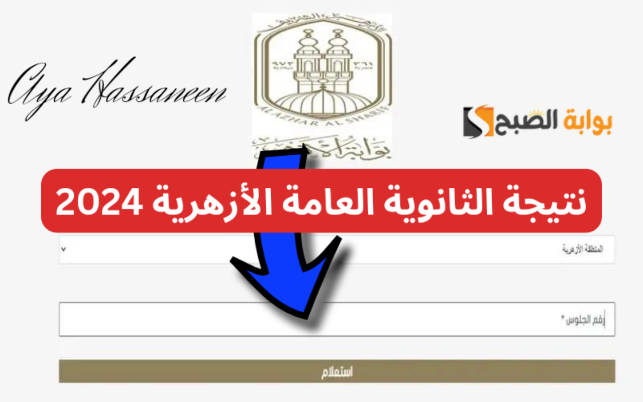 “برقم الجلوس”… نتيجة الثانوية الأزهرية 2024 عبر بوابة الأزهر الإلكترونية azhar.eg فور إعلانها