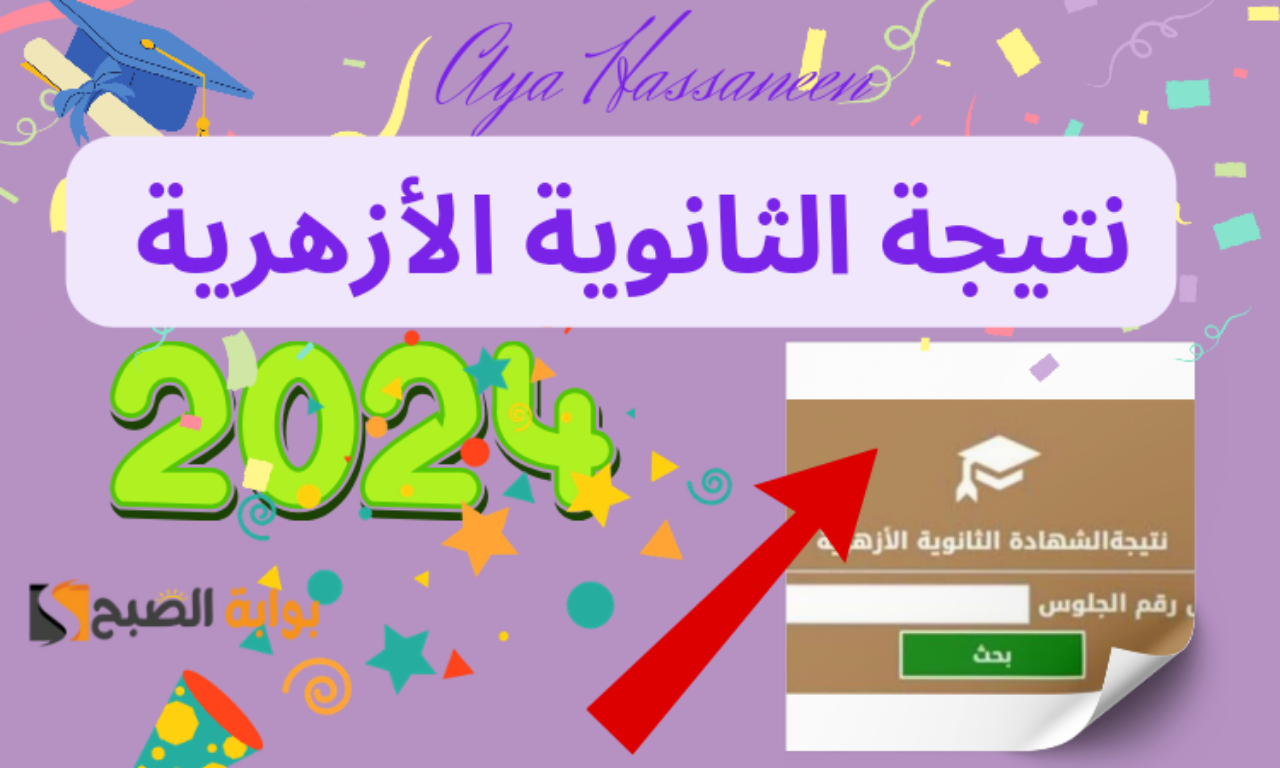 لينك مباشر وسريع…نتيجة الثانوية الأزهرية 2024 بالرقم القومي جميع المحافظات