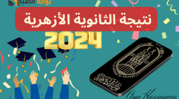 نتيجة الثانوية الأزهرية 2