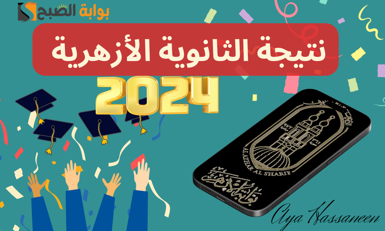 ظهرت الآن...نتيجة الثانوية الأزهرية 2024 عبر بوابة الأزهر الالكترونية جميع المحافظات 5 ظهرت الآن…نتيجة الثانوية الأزهرية 2024 عبر بوابة الأزهر الالكترونية جميع المحافظات