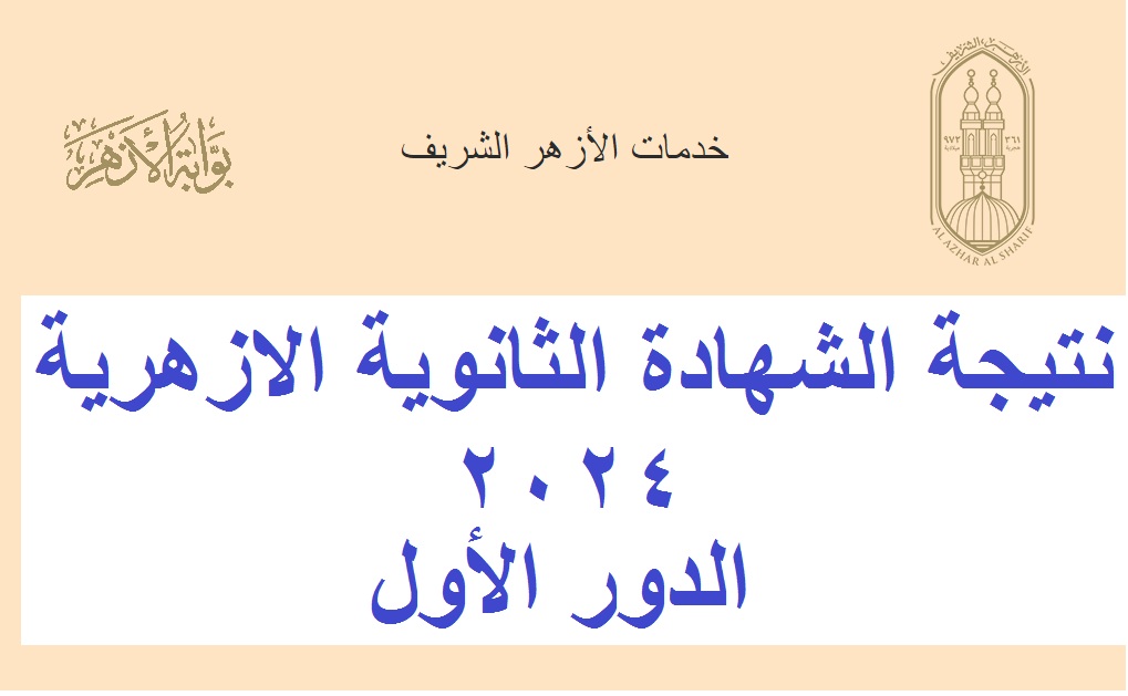 بوابة الأزهر .. رابط استعلام نتيجة الثانوية الأزهرية 2024 الدور الأول “3 ثانوي أزهر” برقم الجلوس