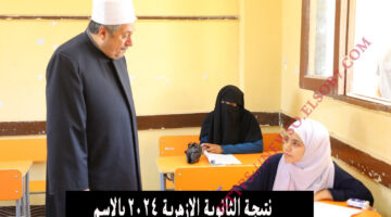 نتيجة الثانوية الازهرية 2024 بالاسم