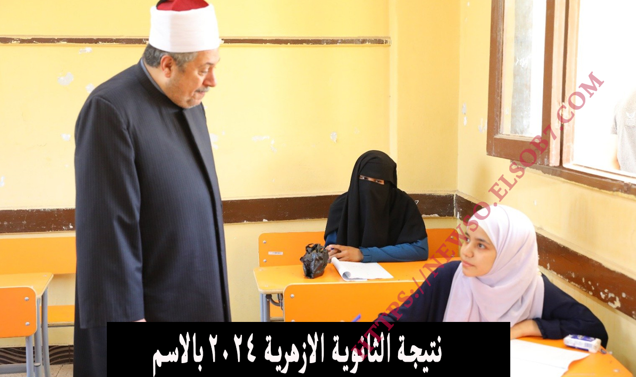 azhar.eg روابط نتيحة الثانوية الأزهرية برقم الجلوس ٢٠٢٤ بوابة الأزهر الشريف الإلكترونية فور إعلانها