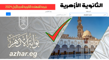 نتيجة الثانوية الازهرية 2024 برقم الجلوس الدور الاول بوابة الازهر الالكترونية