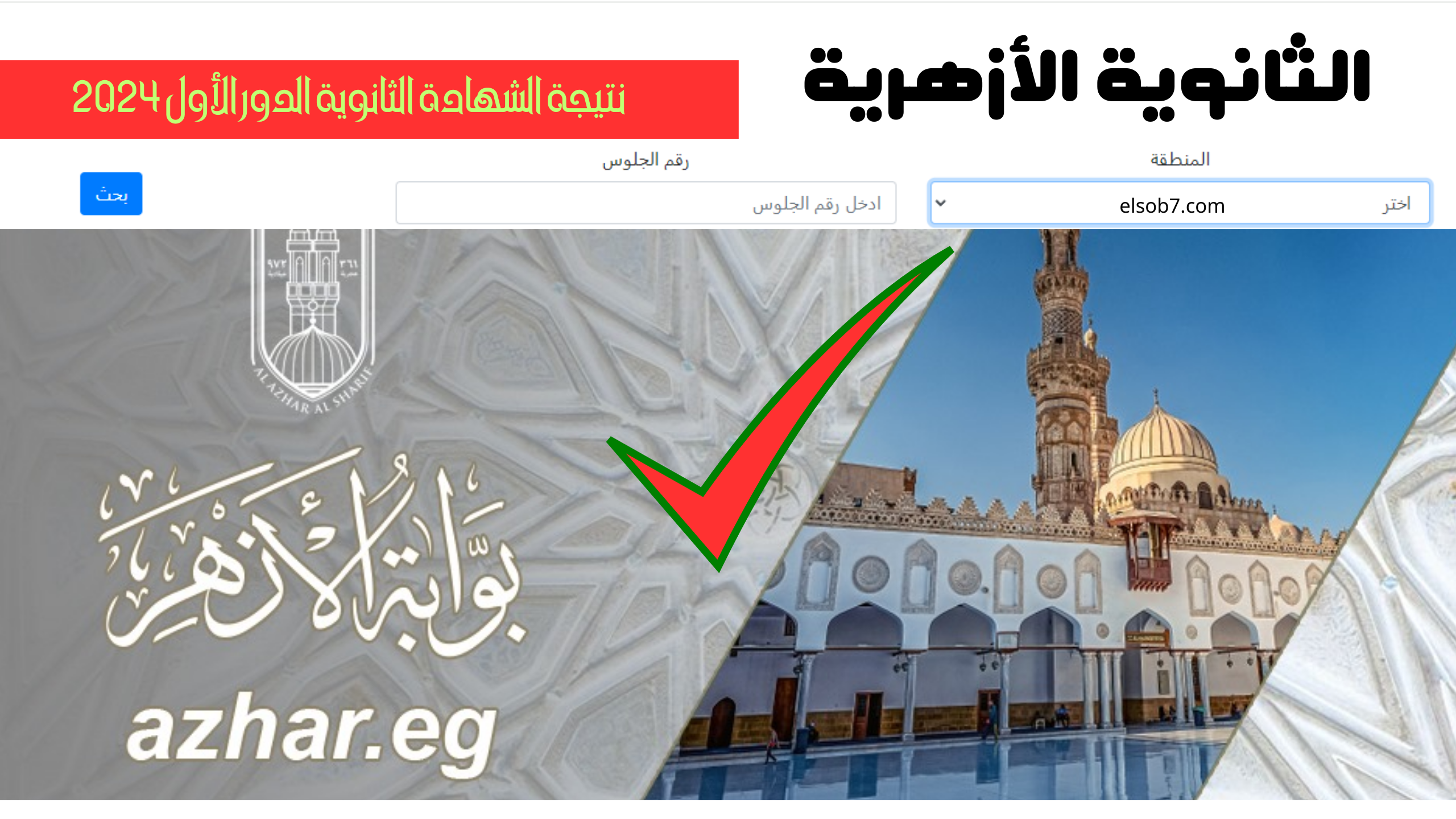 azhar.eg بالدرجات.. رابط نتيجة الثانوية الازهرية ٢٠٢٤ برقم الجلوس موقع بوابة الازهر الالكترونية فور اعتمادها 5 azhar.eg بالدرجات.. رابط نتيجة الثانوية الازهرية ٢٠٢٤ برقم الجلوس موقع بوابة الازهر الالكترونية فور اعتمادها