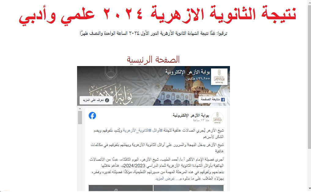 “مبروك النجاح” لينكـ استخراج نتيجة الثانوية الازهرية 2024 علمي وأدبي عبر بوابة الأزهر الالكترونية
