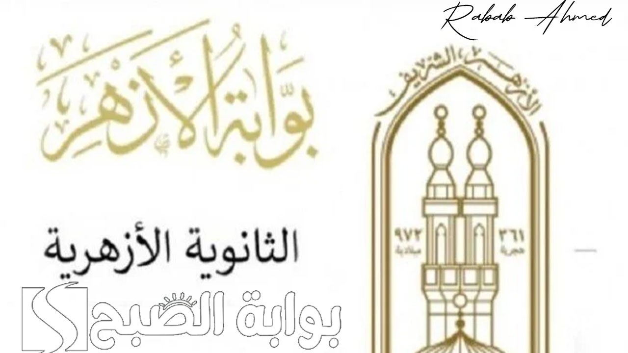 رابط الاستعلام عن نتيجة الثانوية الازهرية 2024 علي بوابة الأزهر الشريف