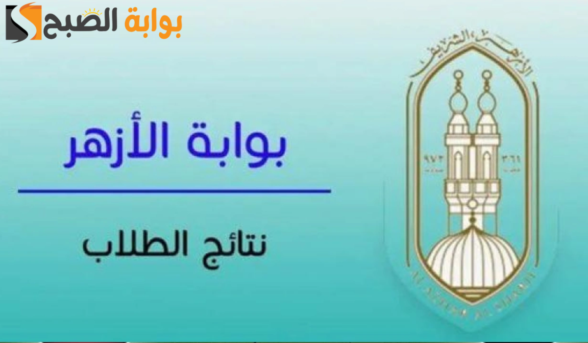 ظهرت الآن.. نتيجة الثانوية الازهرية 2024 عبر بوابة الأزهر الالكترونية