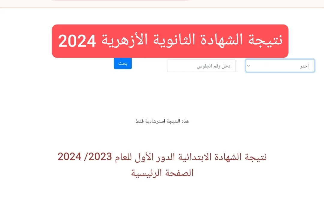 عقب ظهورها.. نتيجة الثانوية الازهرية 2024 علمي وادبي برقم الجلوس عبر بوابة الازهر