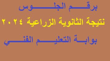 نتيجة الثانوية الزراعية 2024 برقم الجلوس