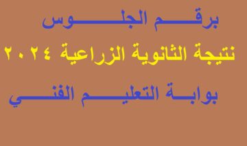ظهرت بالدرجات .. رابط استخراج نتيجة دبلوم الزراعة 2024 “الثانوي الزراعي” برقم الجلوس عبر بوابة التعليم الفني