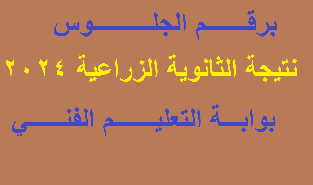 ظهرت بالدرجات .. رابط استخراج نتيجة دبلوم الزراعة 2024 “الثانوي الزراعي” برقم الجلوس عبر بوابة التعليم الفني