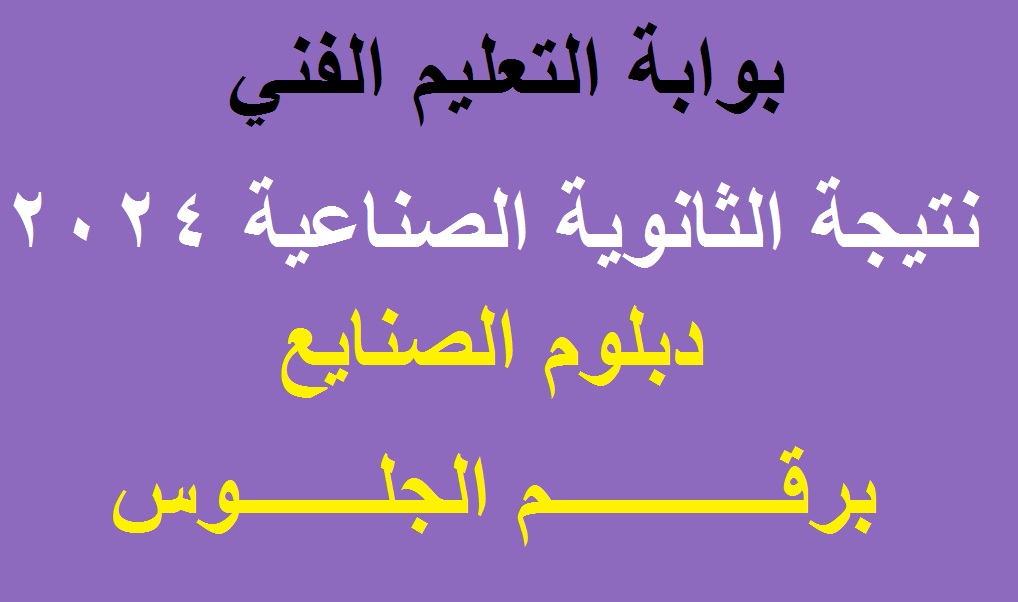 “ثانوي صنايع” لينكـ ظهور نتيجة دبلوم الصنايع 2024 دور أول عبر بوابة التعليم الفني