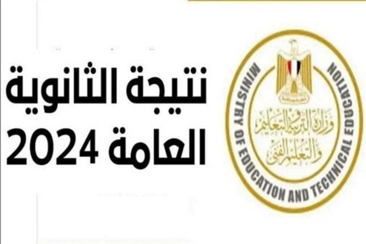 رابط استخراج نتيجة الثانوية العامة 2024 دور اول وموعد اعلان نتيجة الثانوية العامة