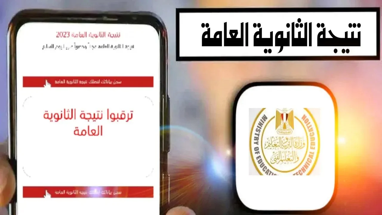 "بشرى سارة".. وزارة التربية والتعليم تحدد موعد إعلان نتيجة الثانوية العامة 2024 عبر emis.gov.eg 3 “بشرى سارة”.. وزارة التربية والتعليم تحدد موعد إعلان نتيجة الثانوية العامة 2024 عبر emis.gov.eg