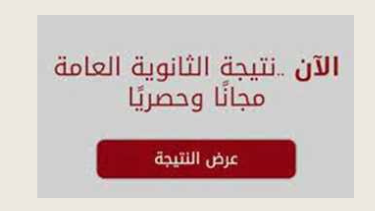 لينك نتيجة الثانوية العامة 2024 بالإسم ورقم الجلوس الدور الأول علمي وأدبي 5 لينك نتيجة الثانوية العامة 2024 بالإسم ورقم الجلوس الدور الأول علمي وأدبي