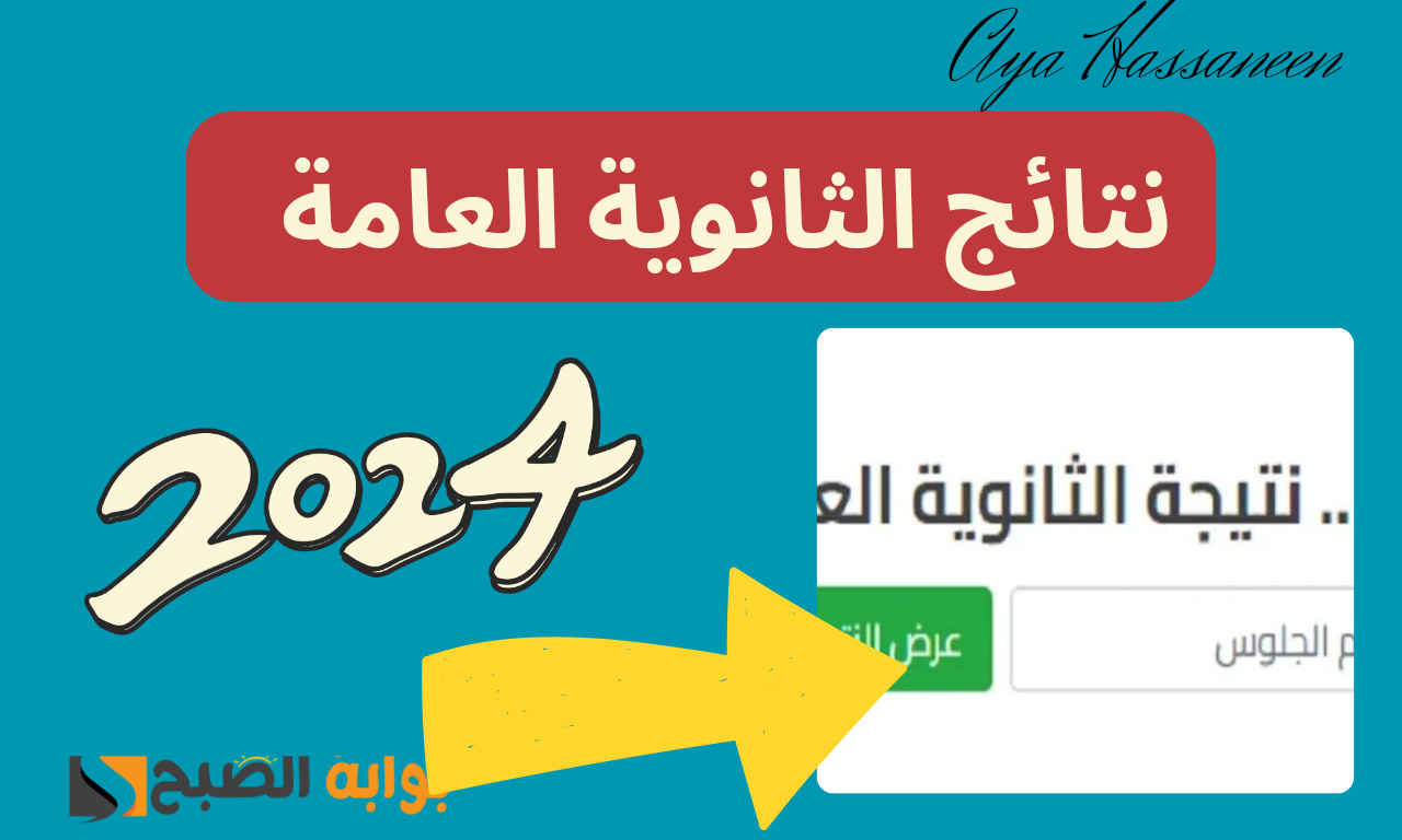 “بشرى للطلاب”…موعد ظهور نتيجة الثانوية العامة 2024 وتحديد قائمة الأوائل