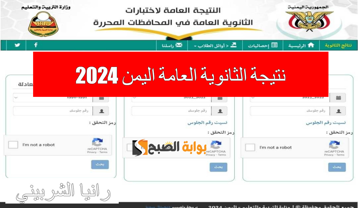 Here.. رابط استعلام نتيجة الثانوية العامة اليمن 2024 الدورالأول جميع المحافظات بالاسم ورقم الجلوس