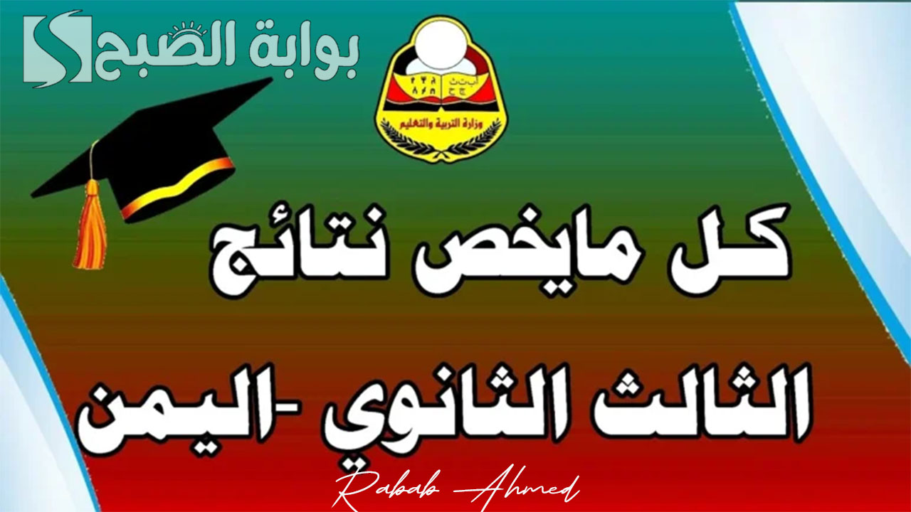 “خلال الأيام القادمة”.. نتيجة الثانوية العامة اليمن 2024 للشعبتين العلمية والأدبية