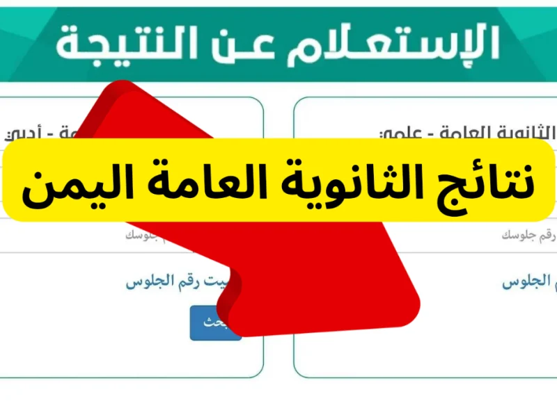 كيفية الاستعلام عن نتائج الثانوية العامة.. اليمن صنعاء برقم الجلوس 