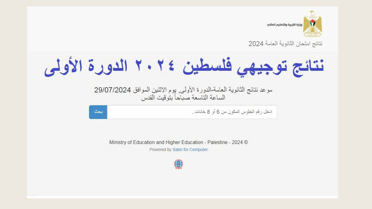 لينك الاستعلام عن نتيجة الثانوية العامة فلسطين 2024 الدورة الأولى