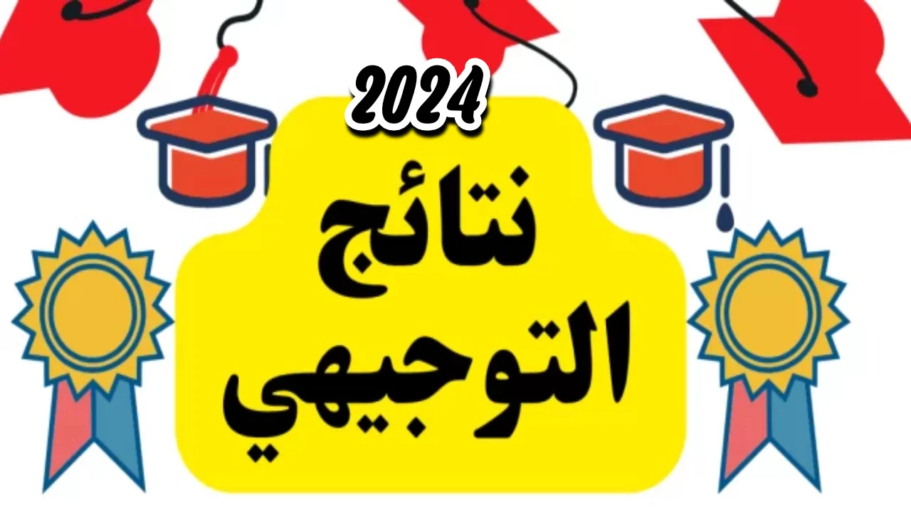 نتيجة الثانوية العامة فلسطين 2024 رابط مباشر بنسبة نجاح مرتفعة وخطوات التعرف عليها