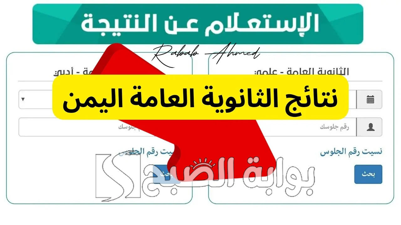 “عبر moe-ye.net”.. رابط استخراج نتيجة الثانوية العامة في اليمن 2024 والموعد الرسمي للإعلان عنها