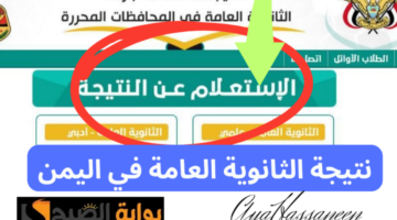 نتيجة الثانوية العامة في اليمن