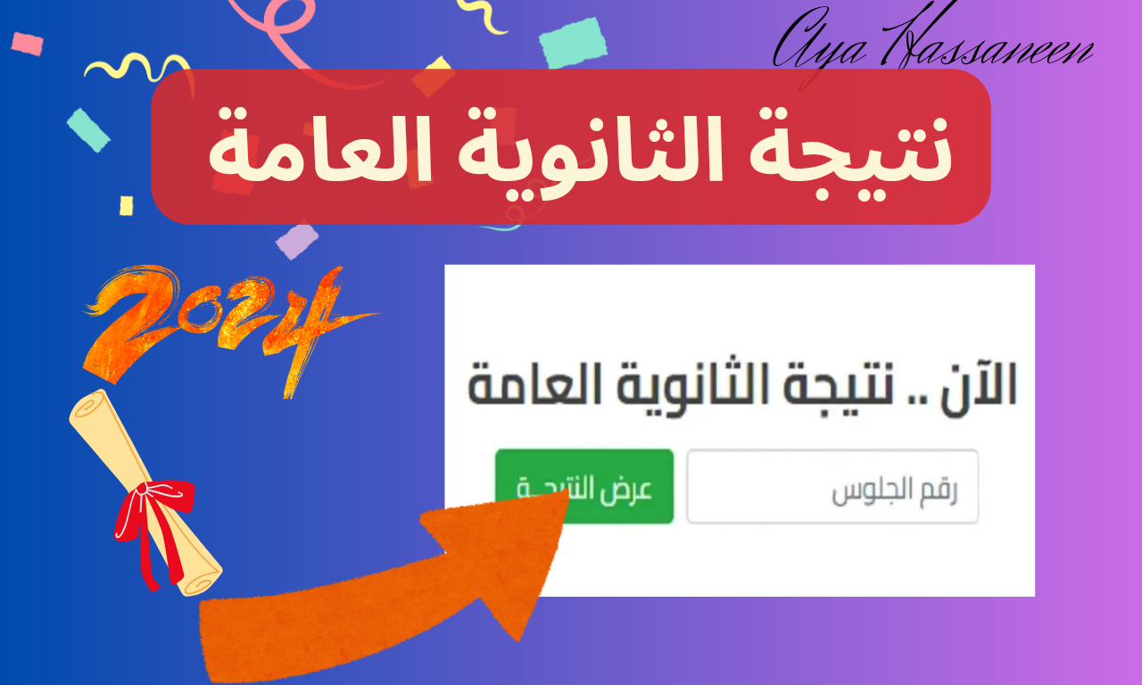 link…نتيجة الثانوية العامة 2024 وخطوات الاستعلام عبر الرابط الرسمي فور ظهورها
