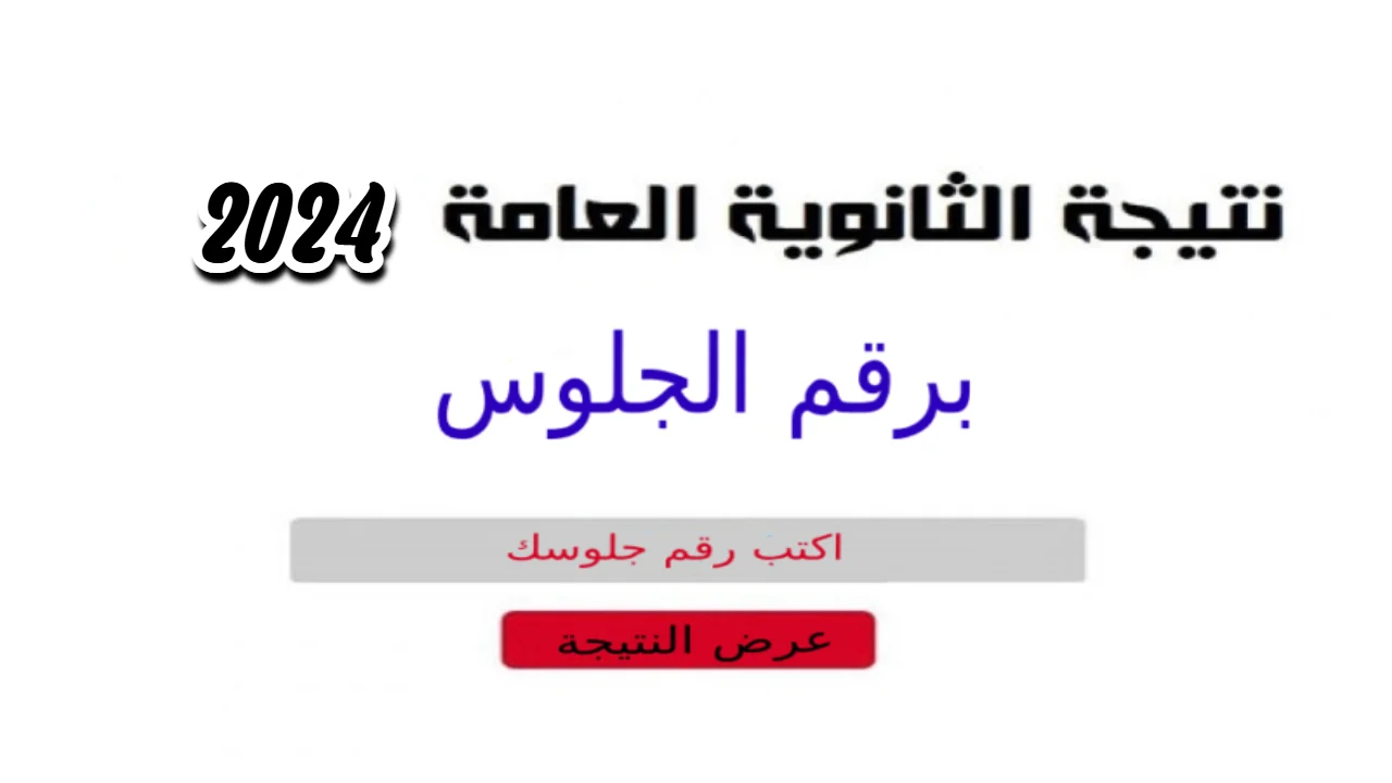 رابط نتيجة الثانوية العامة 2024 وخطوات الاستعلام عنها وقت ظهورها 5 رابط نتيجة الثانوية العامة 2024 وخطوات الاستعلام عنها وقت ظهورها