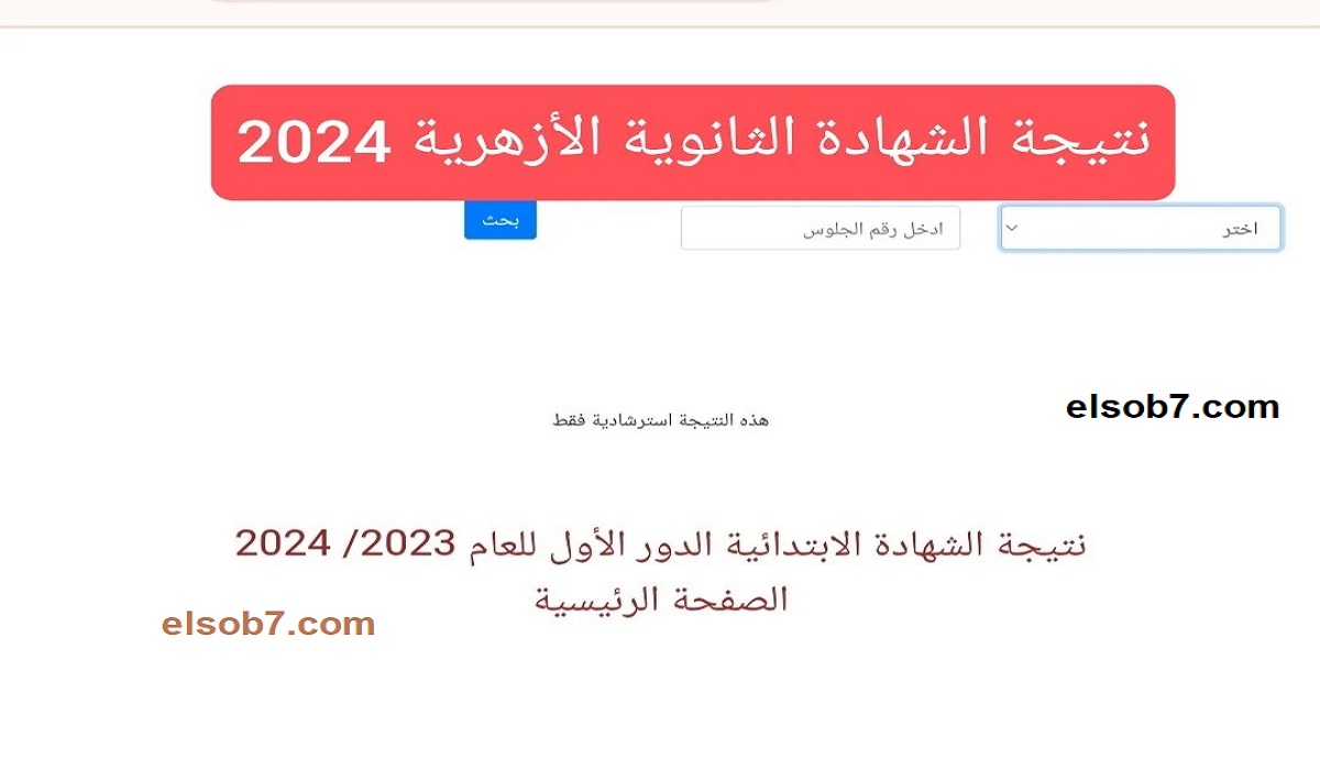 “بعد ظهورها” استعلم عن نتيجة الثانوية الأزهرية عبر رابط بوابة الأزهر natiga.azhar.eg