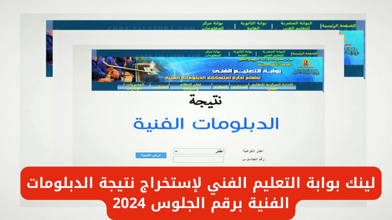 تم الاعتماد رسمياً .. نتيجة الدبلومات الفنية 2024 برقم الجلوس الدور الأول 2 تم الاعتماد رسمياً .. نتيجة الدبلومات الفنية 2024 برقم الجلوس الدور الأول