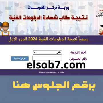“هُنا رسمياً” رابط نتيجة الدبلومات الفنية 2024 برقم الجلوس بوابة التعليم الفني الدور الأول