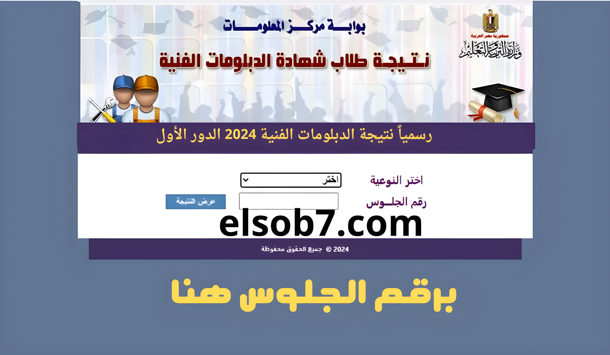 "بنسبة 70.9%" نتيجة الدبلومات الفنية 2024 برقم الجلوس بوابة وزارة التعليم 2 “بنسبة 70.9%” نتيجة الدبلومات الفنية 2024 برقم الجلوس بوابة وزارة التعليم