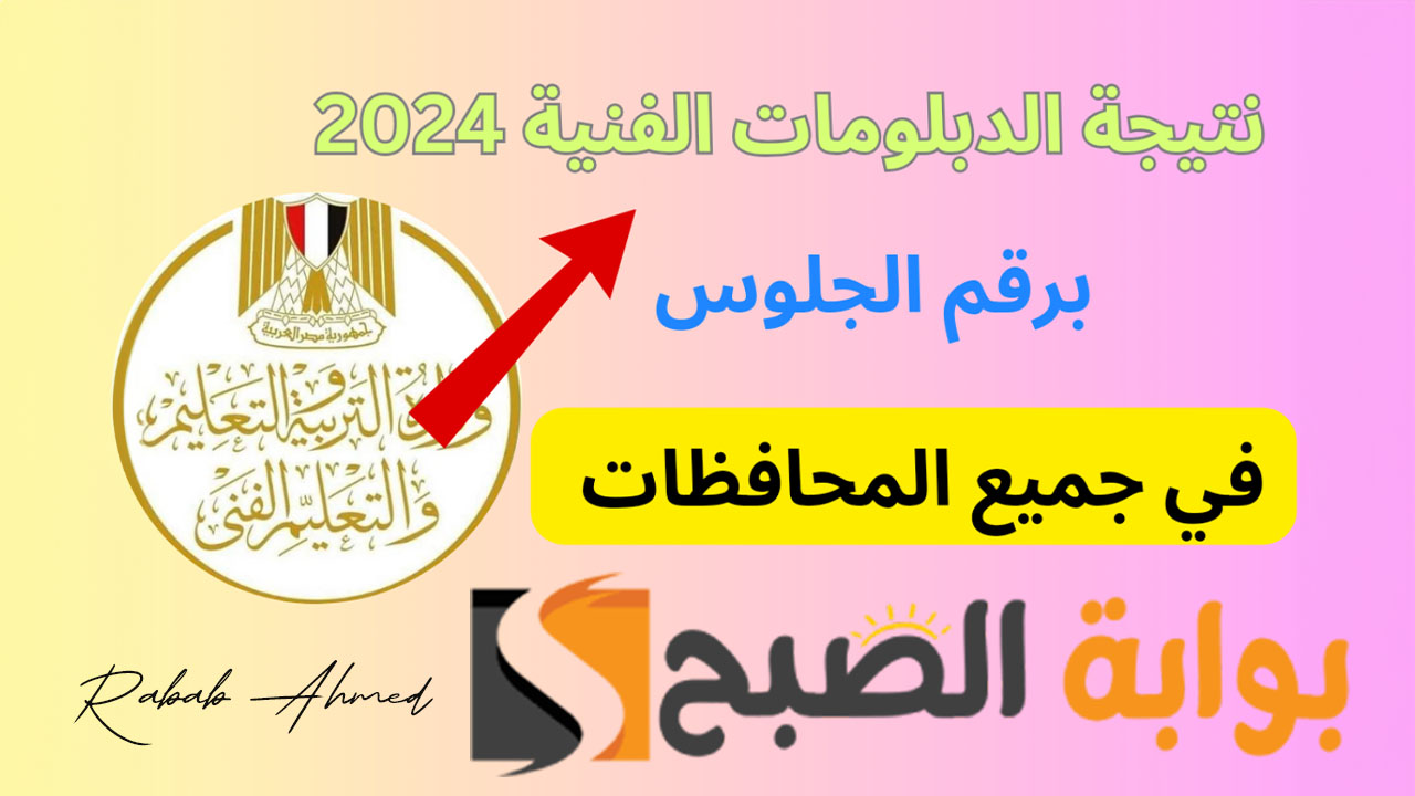 استعلم الآن.. نتيجة الدبلومات الفنية 2024 برقم الجلوس فقط عبر بوابة “التعليم الفني”
