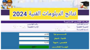 نتيجة الدبلومات الفنية 2024 2