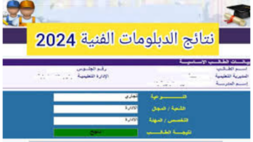 “ظهرت رسمياً”.. رابط نتيجة الدبلومات الفنية 2024 بوابة التعليم الفني tech.moe.gov.eg “