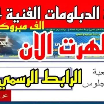 “رسمياً بنسبة نجاح 70.9 %”.. رابط نتيجة الدبلومات الفنية برقم الجلوس 2024 وعدد أوائل شهادة الدبلومات الفنية جميع المحافظات